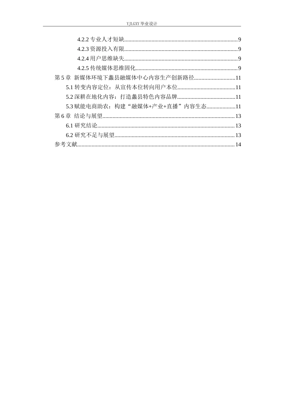 26年WP网络与新媒体 新媒体环境下县域融媒体内容生产的困境与创新——以蠡县融媒体中心为例1.83-AI(10335字).doc_第6页