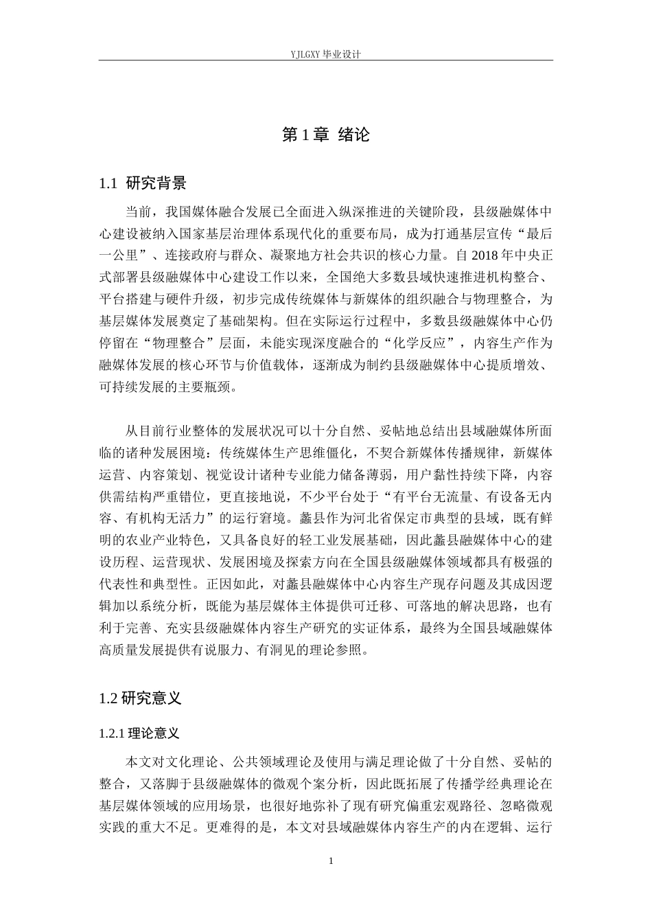 26年WP网络与新媒体 新媒体环境下县域融媒体内容生产的困境与创新——以蠡县融媒体中心为例1.83-AI(10335字).doc_第7页