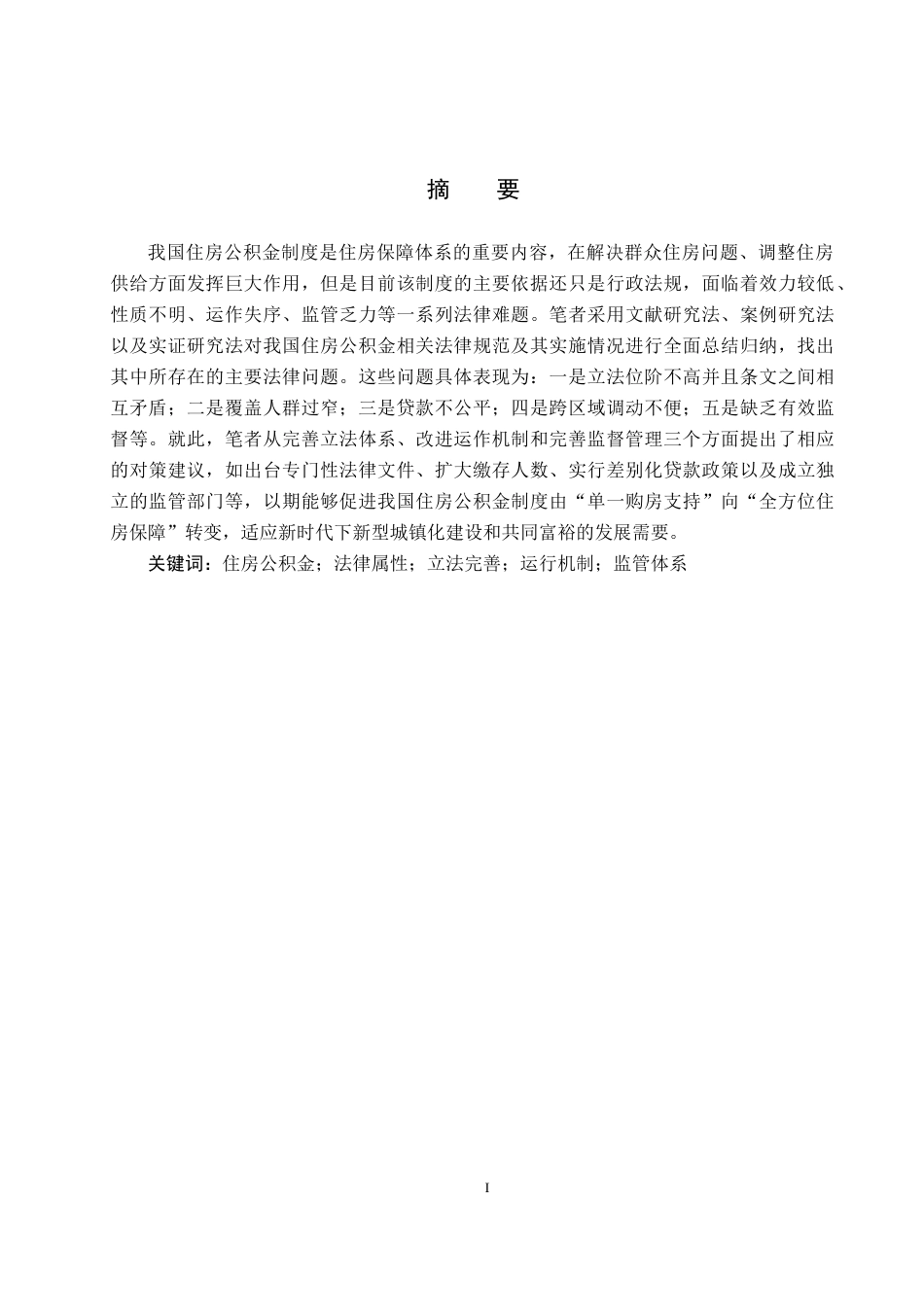 26年WP法学 我国住房公积金制度的法律问题研究18.03-AI_1(25179字).docx_第1页