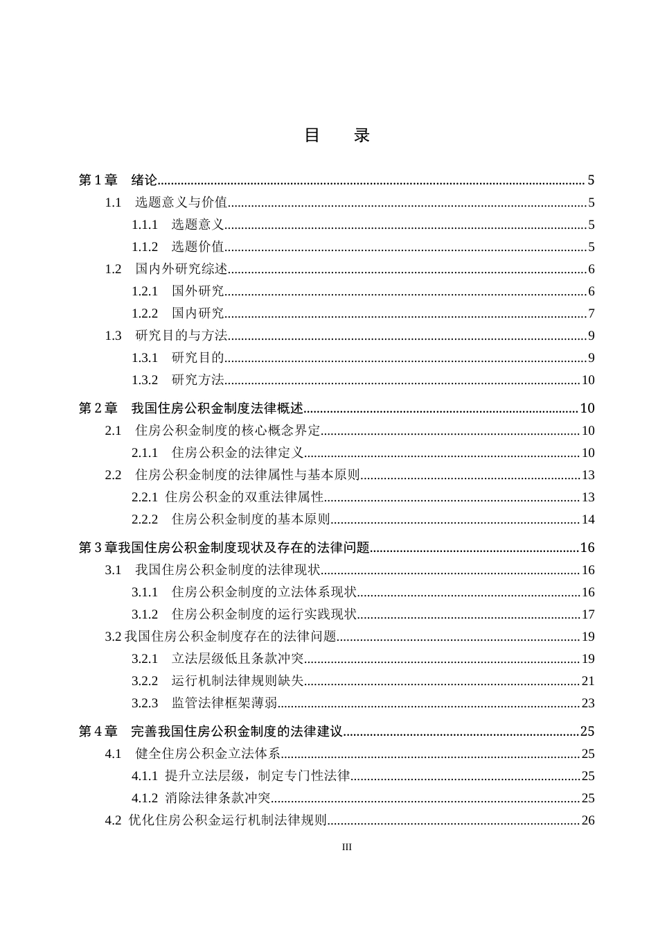 26年WP法学 我国住房公积金制度的法律问题研究18.03-AI_1(25179字).docx_第3页