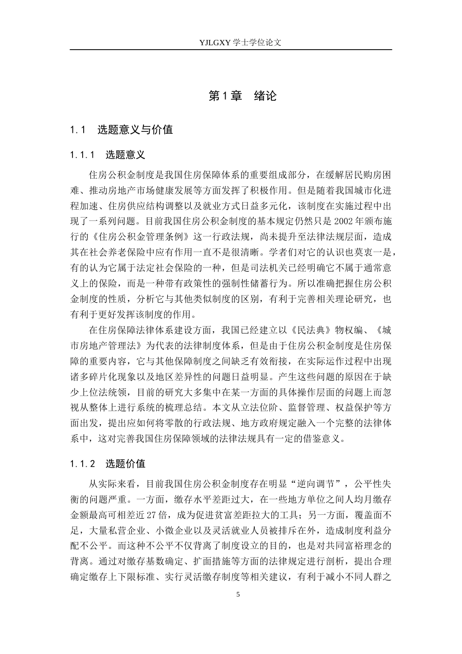 26年WP法学 我国住房公积金制度的法律问题研究18.03-AI_1(25179字).docx_第5页