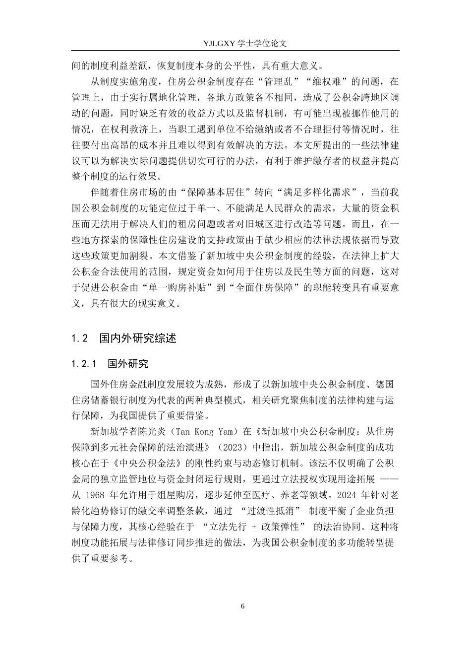 26年WP法学 我国住房公积金制度的法律问题研究18.03-AI_1(25179字).docx_第6页