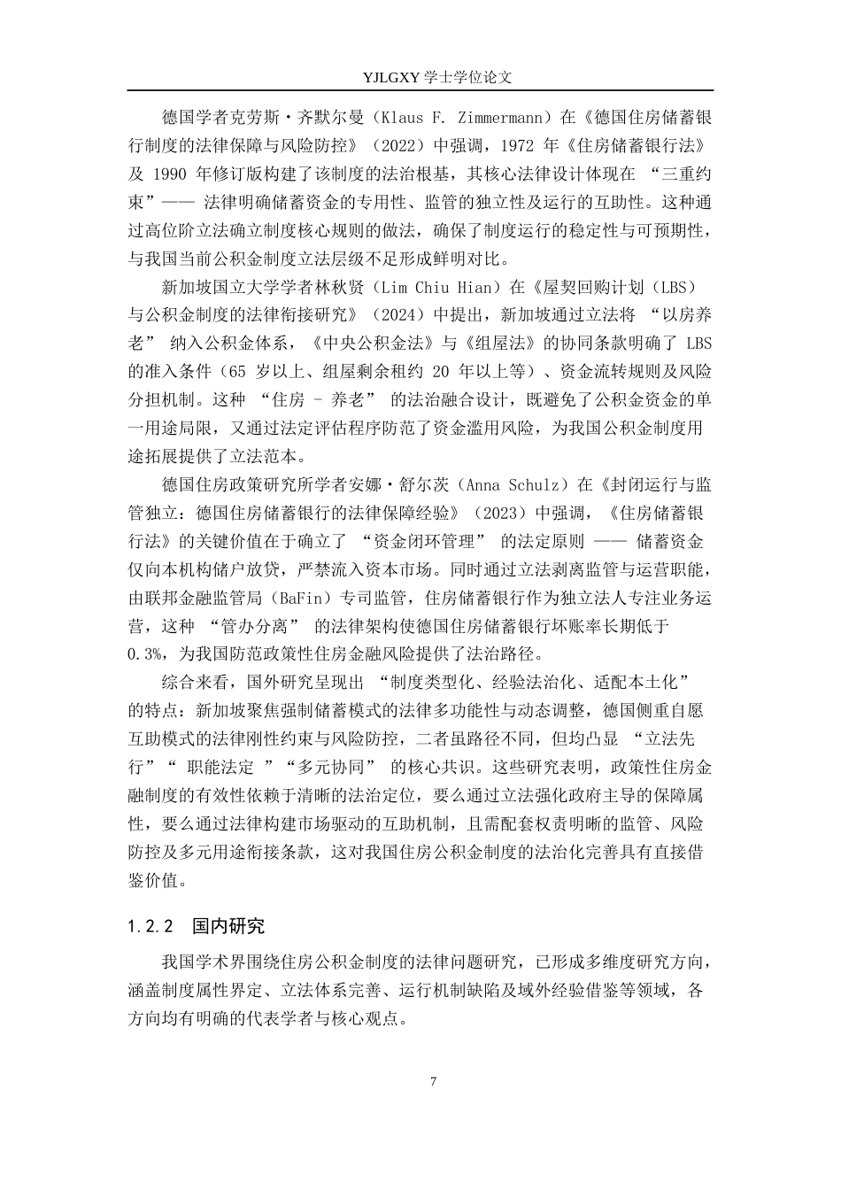 26年WP法学 我国住房公积金制度的法律问题研究18.03-AI_1(25179字).docx_第7页