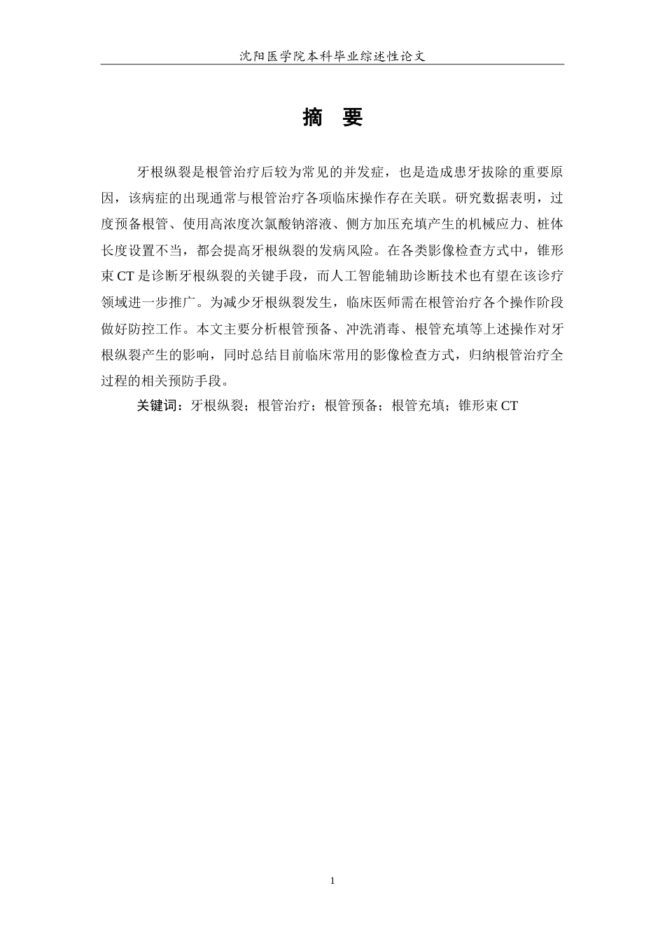 26年WP口腔医学 根管治疗对牙根纵裂影响的研究进展3.85-AI(7047字).doc_第2页