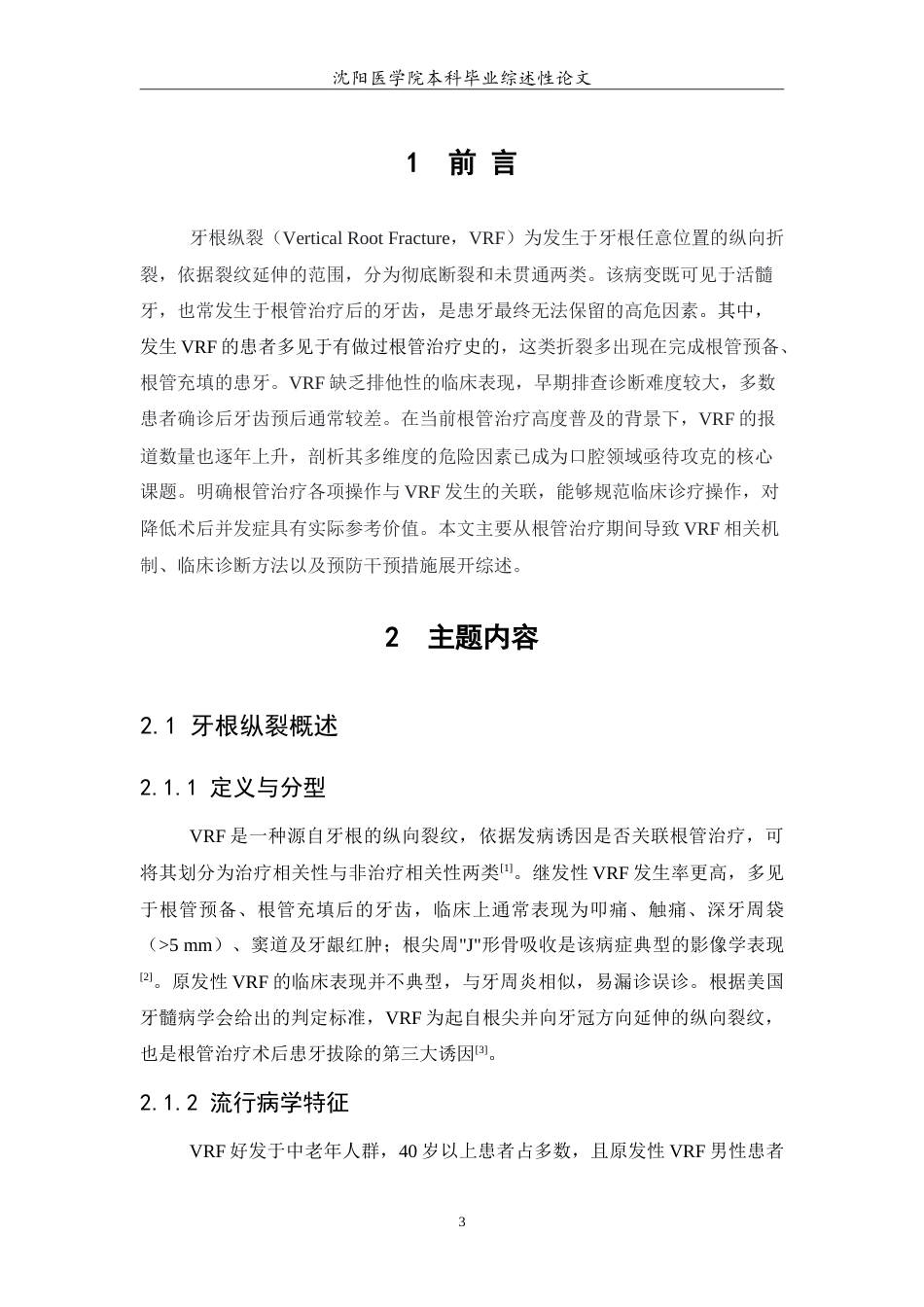 26年WP口腔医学 根管治疗对牙根纵裂影响的研究进展3.85-AI(7047字).doc_第4页