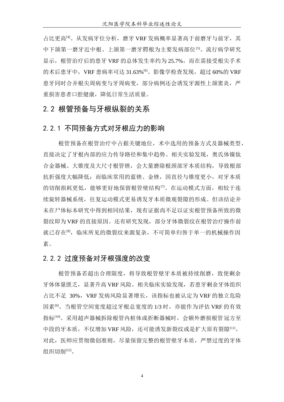 26年WP口腔医学 根管治疗对牙根纵裂影响的研究进展3.85-AI(7047字).doc_第5页