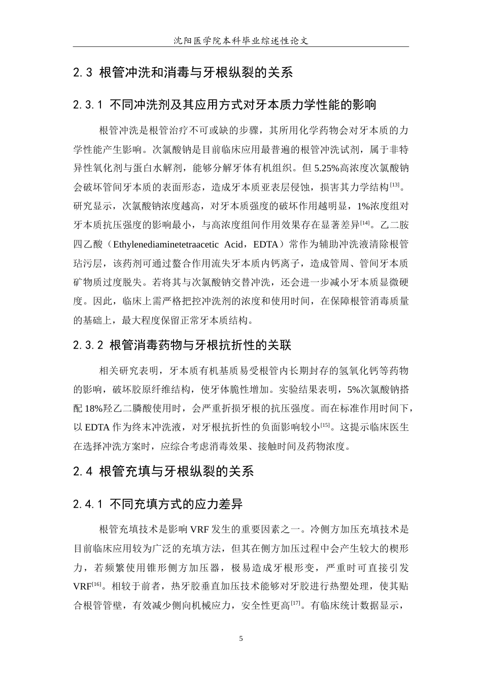 26年WP口腔医学 根管治疗对牙根纵裂影响的研究进展3.85-AI(7047字).doc_第6页
