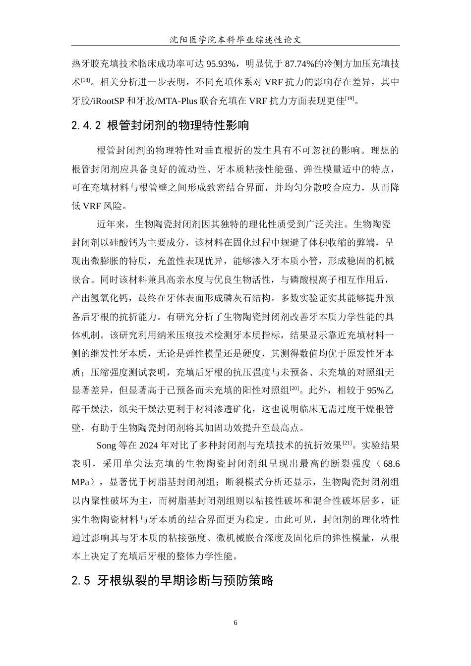 26年WP口腔医学 根管治疗对牙根纵裂影响的研究进展3.85-AI(7047字).doc_第7页