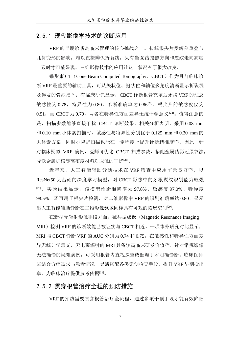 26年WP口腔医学 根管治疗对牙根纵裂影响的研究进展3.85-AI(7047字).doc_第8页
