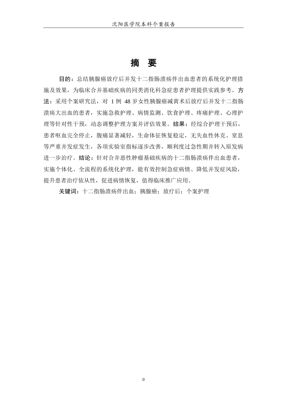 26年WP护理学 十二指肠溃疡伴出血患者的个案护理10.04-AI(12068字).doc_第3页