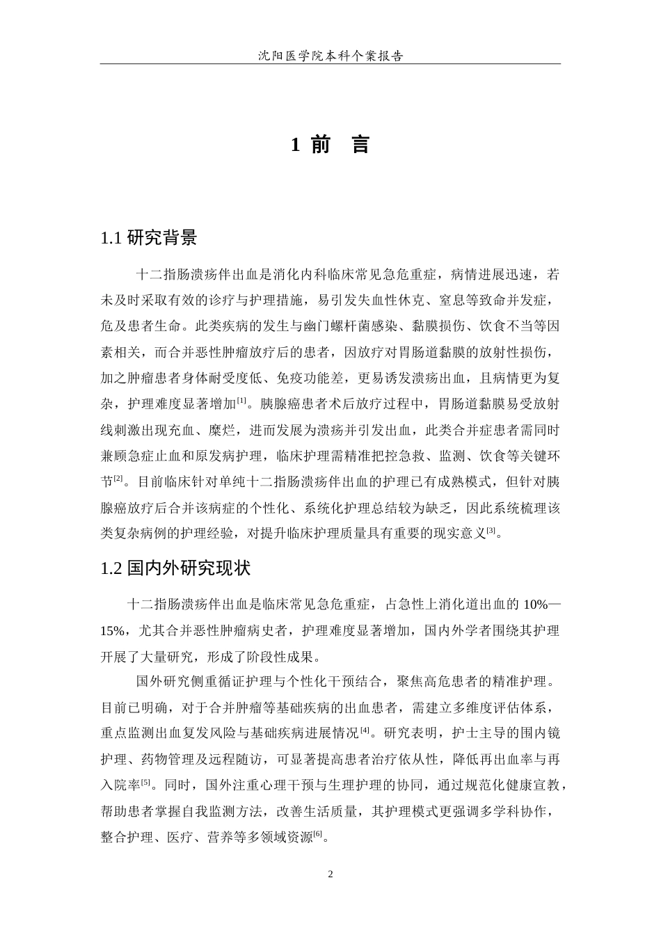 26年WP护理学 十二指肠溃疡伴出血患者的个案护理10.04-AI(12068字).doc_第5页