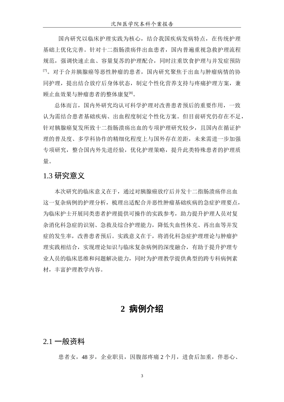 26年WP护理学 十二指肠溃疡伴出血患者的个案护理10.04-AI(12068字).doc_第6页