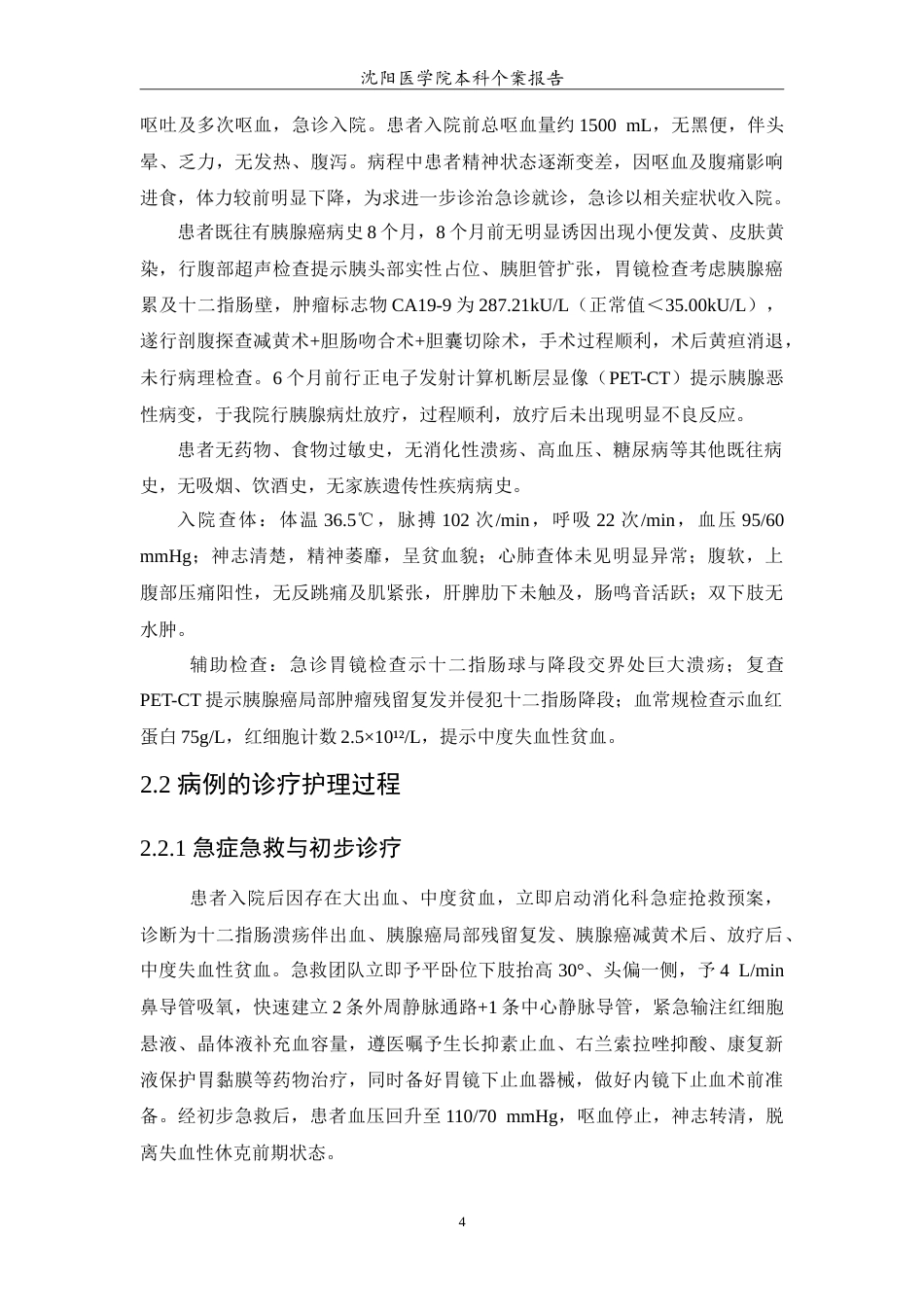 26年WP护理学 十二指肠溃疡伴出血患者的个案护理10.04-AI(12068字).doc_第7页