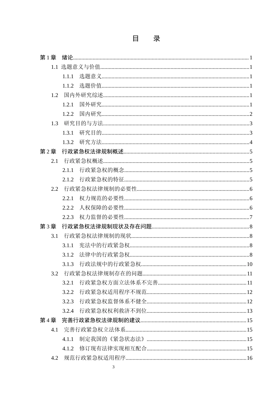 26年WP法学 我国行政紧急权法律规制研究19.64-AI_1(19373字).docx_第3页