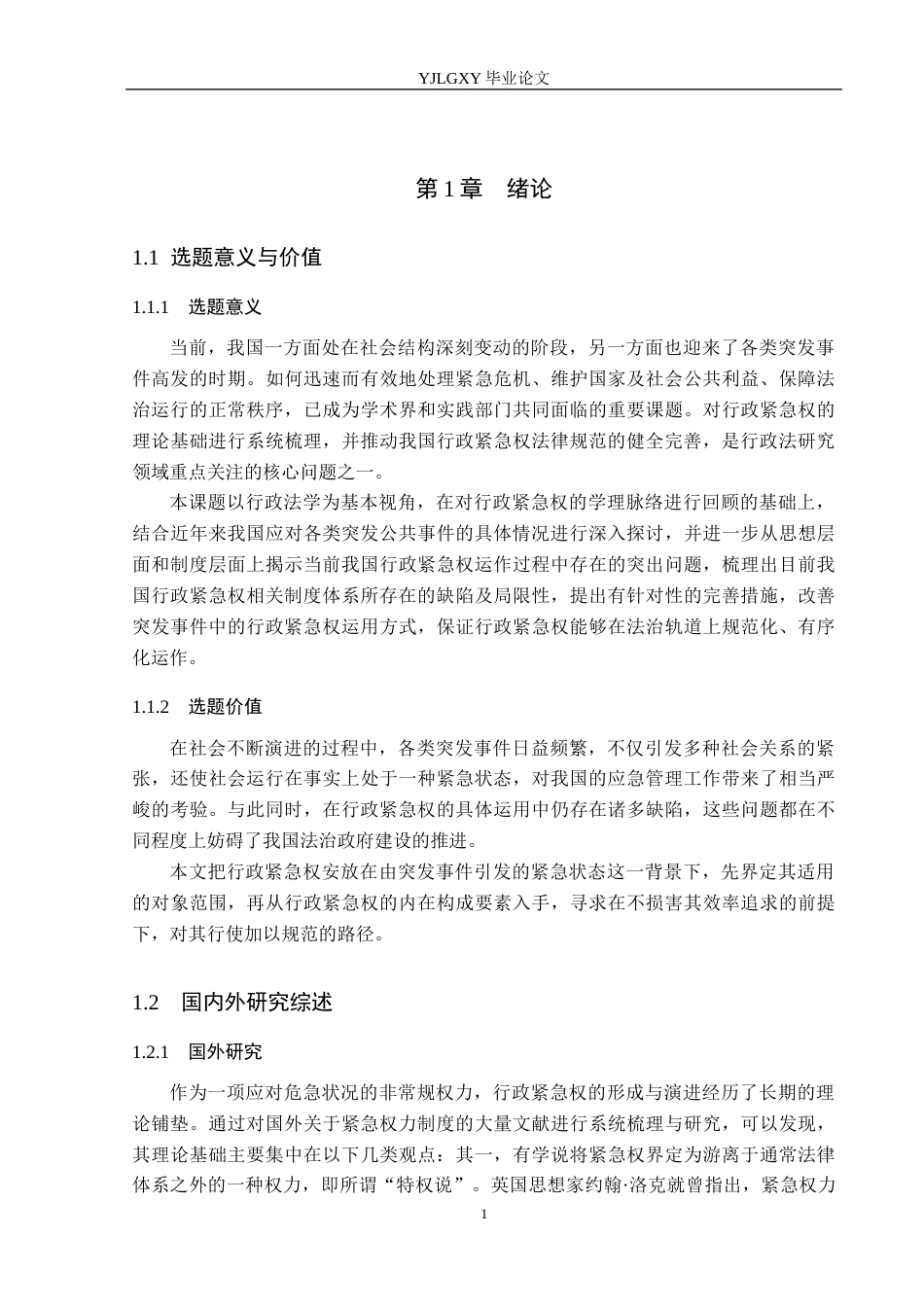26年WP法学 我国行政紧急权法律规制研究19.64-AI_1(19373字).docx_第5页