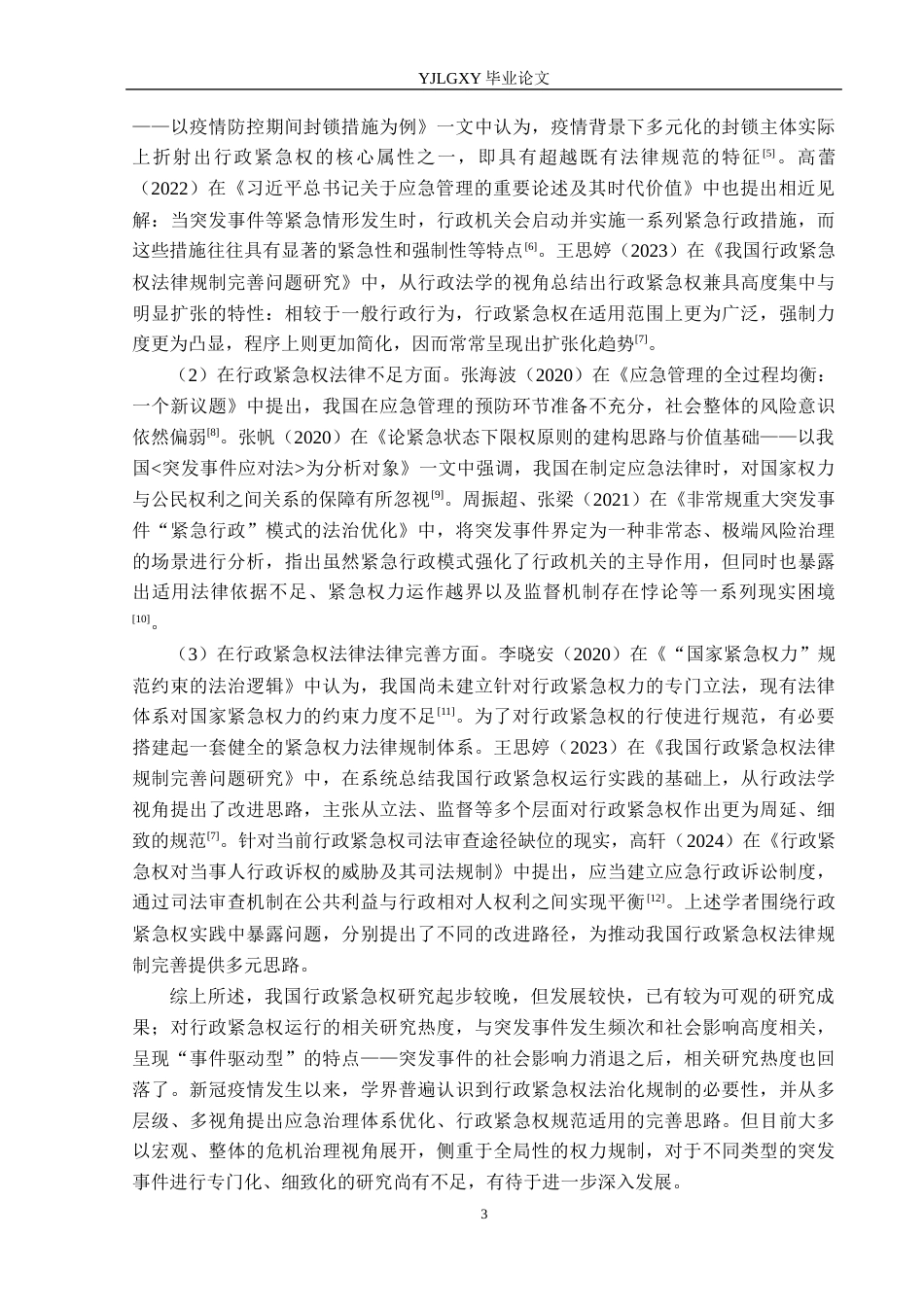 26年WP法学 我国行政紧急权法律规制研究19.64-AI_1(19373字).docx_第7页