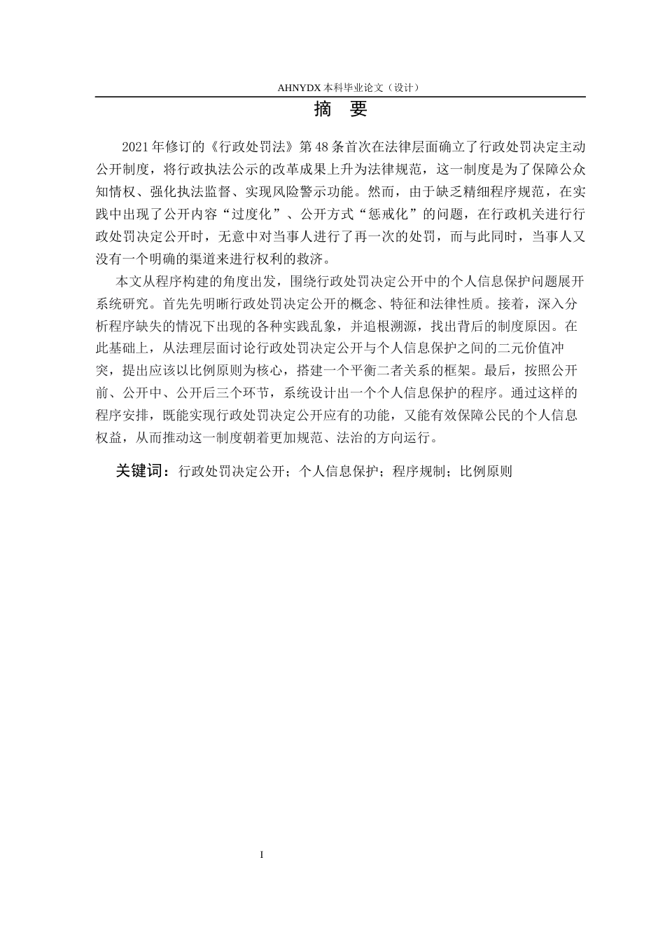 26年WP法学 行政处罚决定公开中的个人信息保护程序研究22.69-AI通过(11000字).docx_第2页