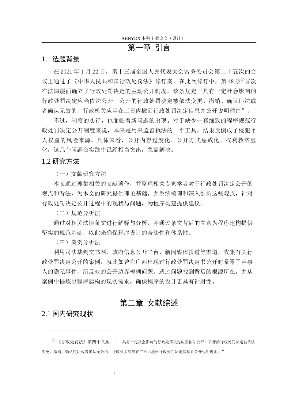 26年WP法学 行政处罚决定公开中的个人信息保护程序研究22.69-AI通过(11000字).docx_第4页