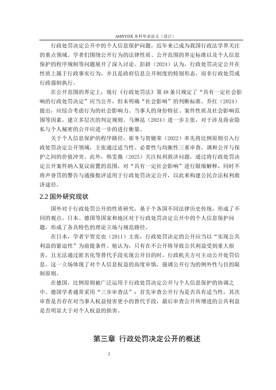 26年WP法学 行政处罚决定公开中的个人信息保护程序研究22.69-AI通过(11000字).docx_第5页
