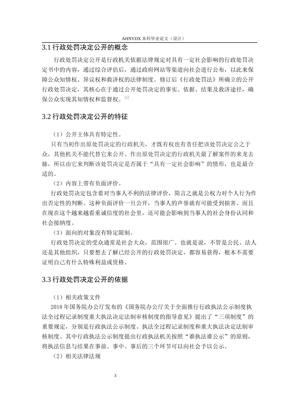 26年WP法学 行政处罚决定公开中的个人信息保护程序研究22.69-AI通过(11000字).docx_第6页
