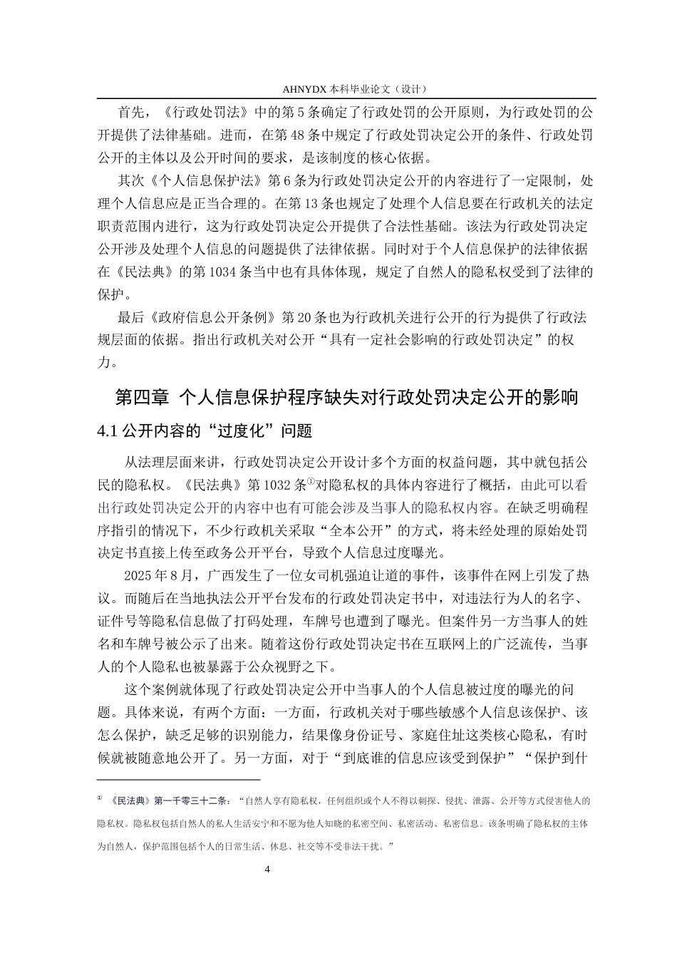 26年WP法学 行政处罚决定公开中的个人信息保护程序研究22.69-AI通过(11000字).docx_第7页