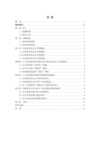 26年WP法学 行政处罚决定公开中的个人信息保护程序研究22.69-AI通过(11000字).docx