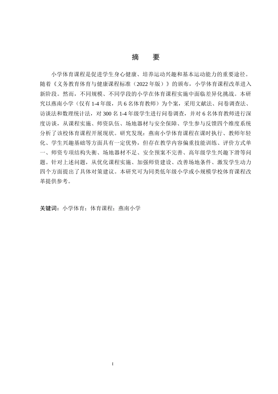26年WP体育教育 燕南小学体育课程开展现状的调查研究23.94-AI_1(13840字).docx_第3页