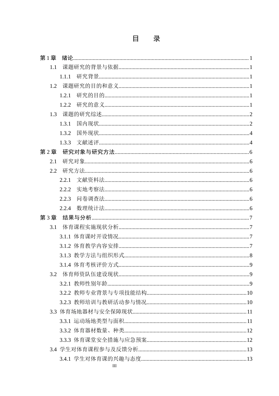 26年WP体育教育 燕南小学体育课程开展现状的调查研究23.94-AI_1(13840字).docx_第5页