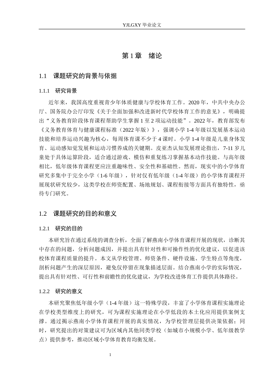 26年WP体育教育 燕南小学体育课程开展现状的调查研究23.94-AI_1(13840字).docx_第7页