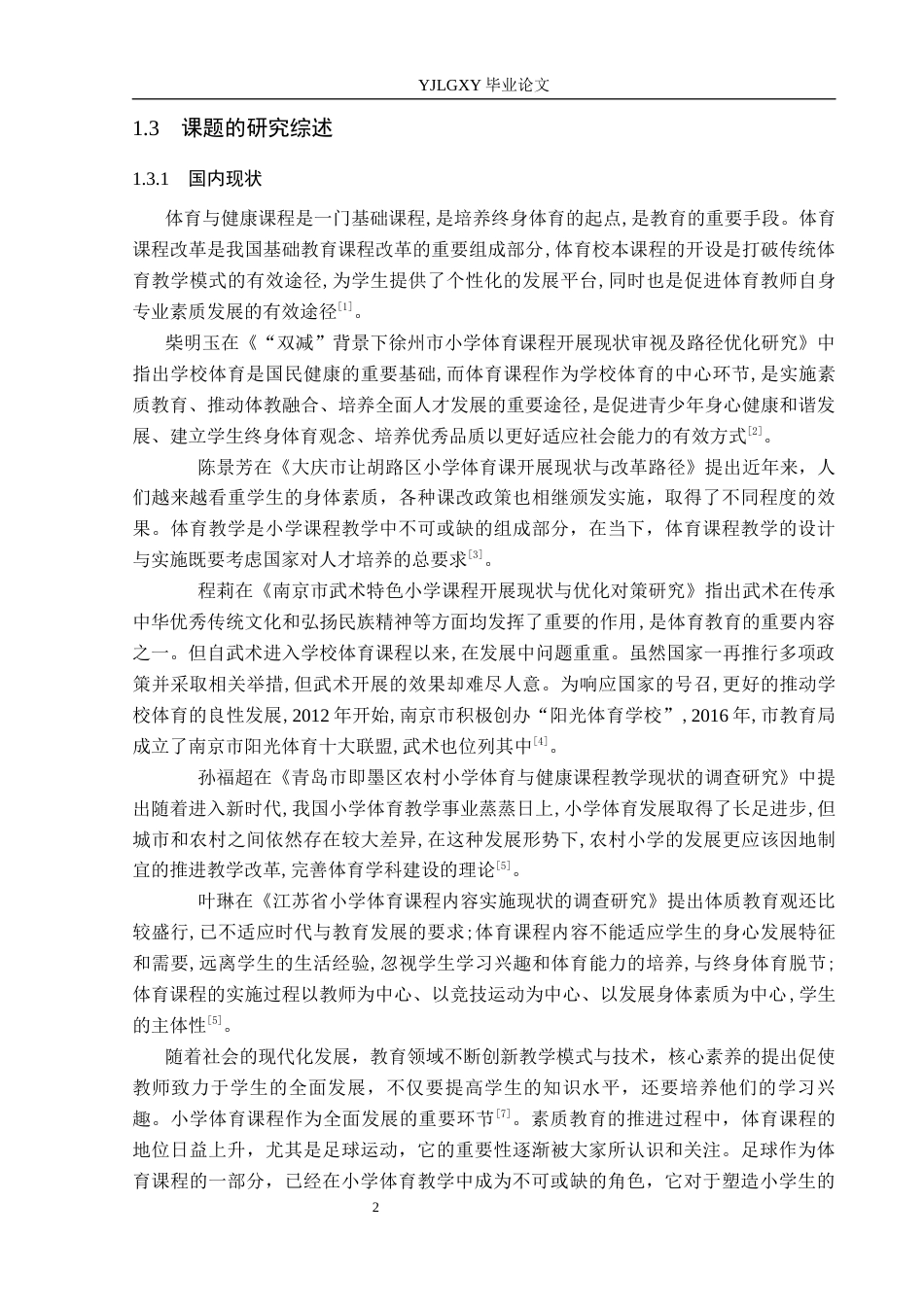 26年WP体育教育 燕南小学体育课程开展现状的调查研究23.94-AI_1(13840字).docx_第8页