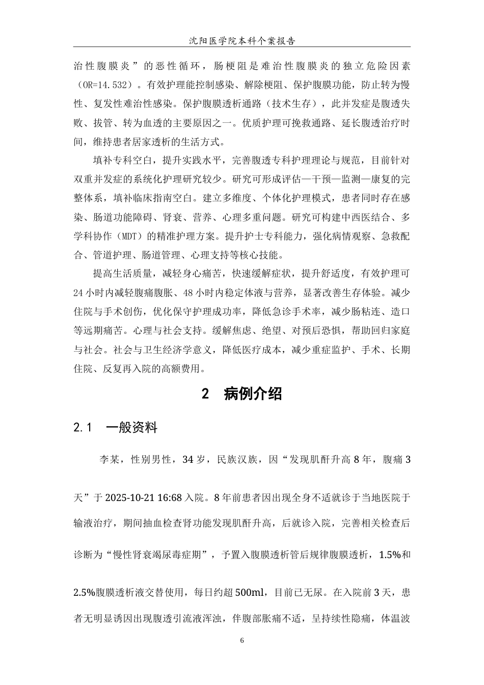 26年WP护理学 1例腹透相关性腹膜炎并发肠梗阻患者的护理11.64-AI35.1(8655字).doc_第7页