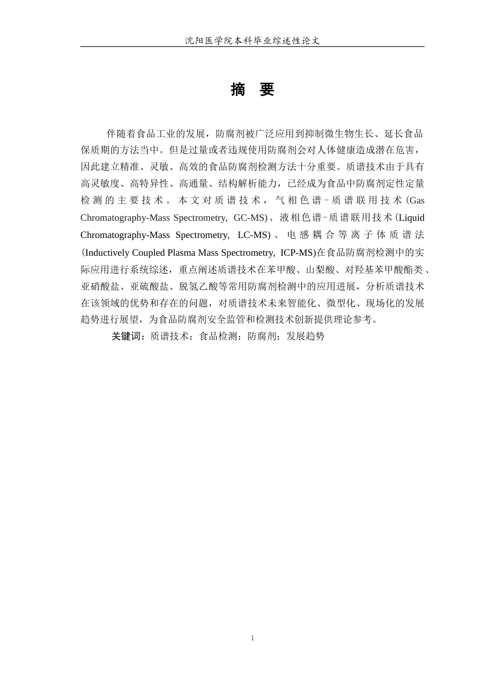 26年WP卫生检验与检疫 质谱技术在食品防腐剂检测中的应用进展15.99-AI13.87(8825字).docx_第3页