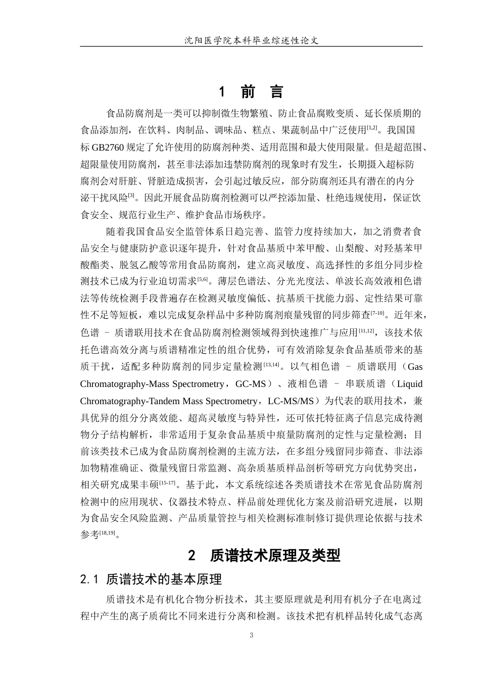 26年WP卫生检验与检疫 质谱技术在食品防腐剂检测中的应用进展15.99-AI13.87(8825字).docx_第5页