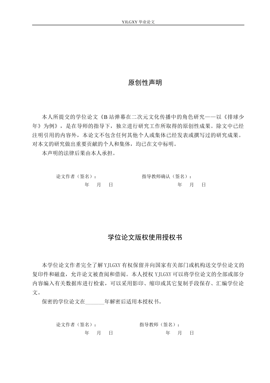 26年WP网络与新媒体 B站弹幕在二次元文化传播中的角色研究——以《排球少年》为例4.21-AI(16860字).docx_第1页