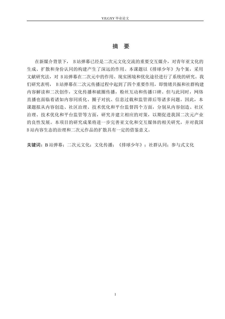26年WP网络与新媒体 B站弹幕在二次元文化传播中的角色研究——以《排球少年》为例4.21-AI(16860字).docx_第2页
