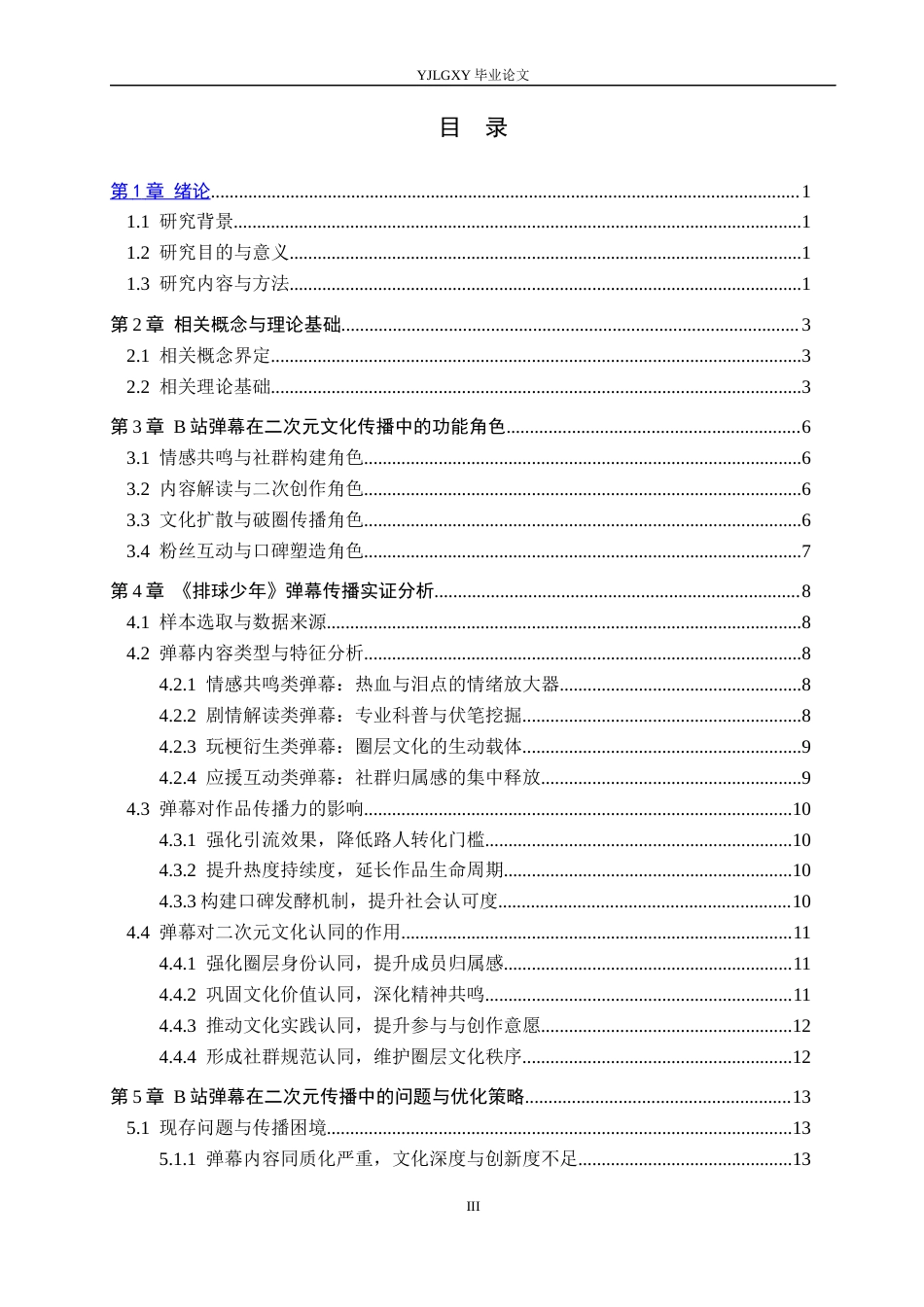 26年WP网络与新媒体 B站弹幕在二次元文化传播中的角色研究——以《排球少年》为例4.21-AI(16860字).docx_第4页