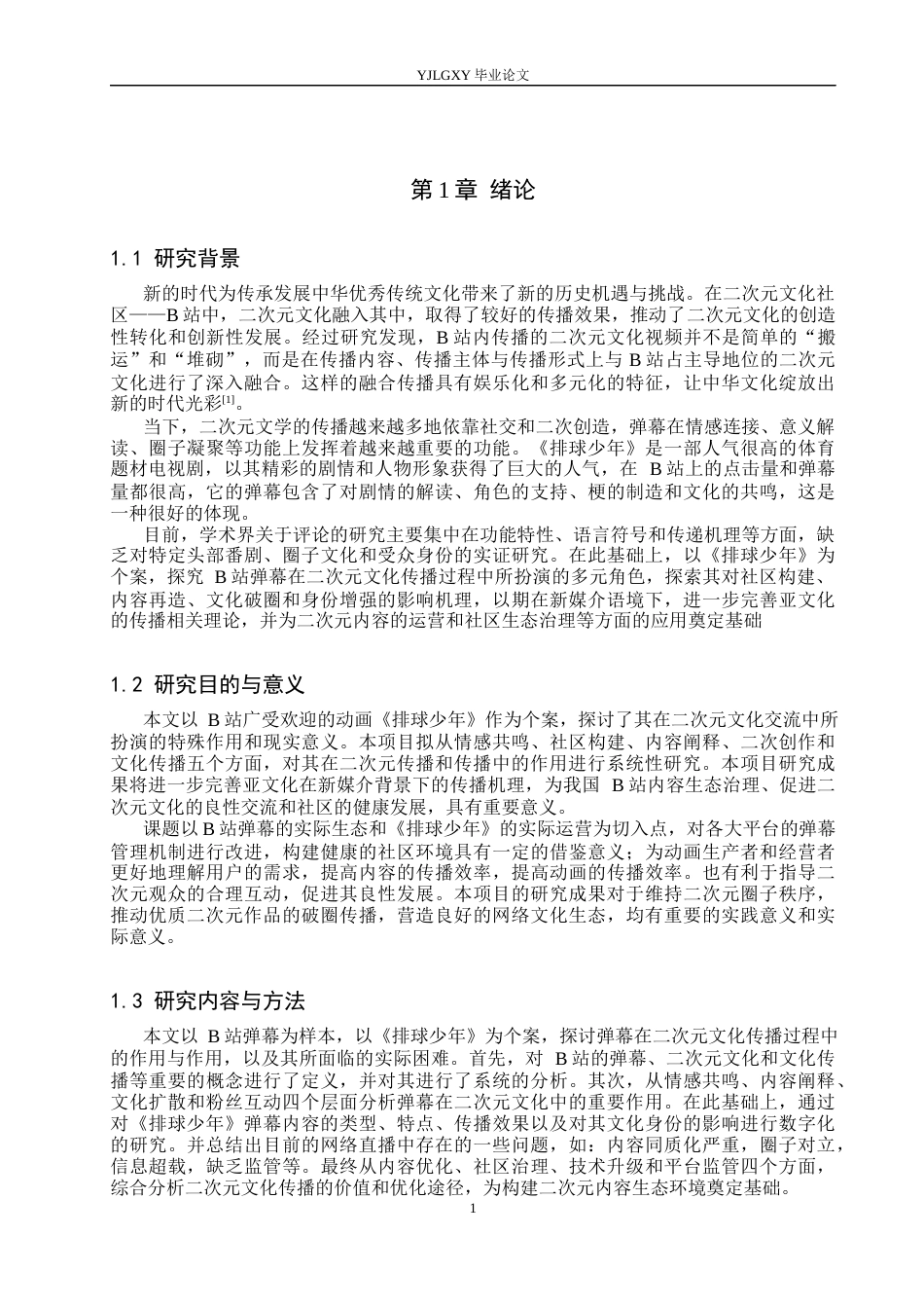 26年WP网络与新媒体 B站弹幕在二次元文化传播中的角色研究——以《排球少年》为例4.21-AI(16860字).docx_第6页