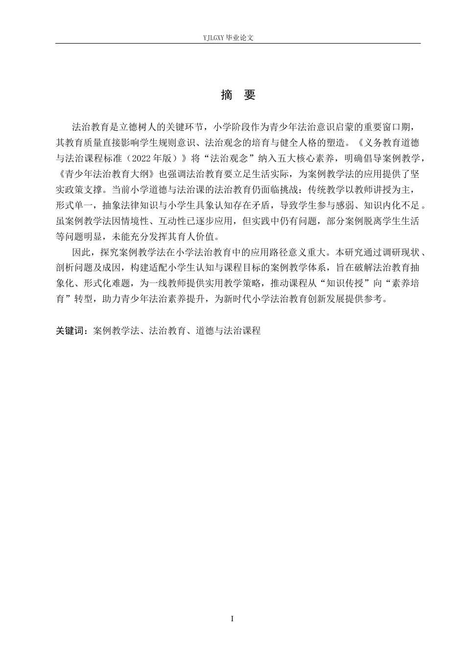 26年WP小学教育 案例教学法在小学道德与法治课中法治教育的应用研究16.26-AI_1(24251字).docx_第1页