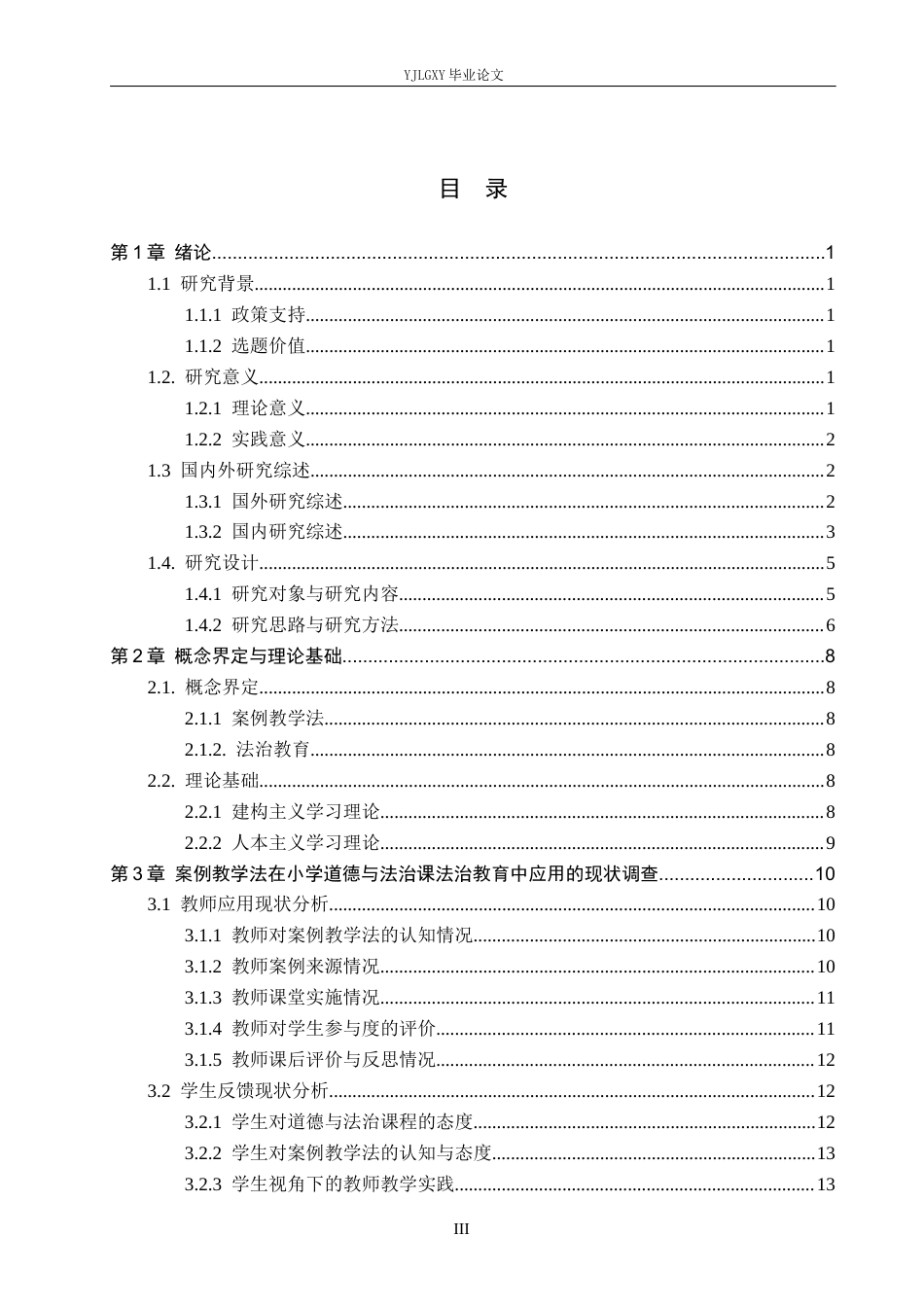 26年WP小学教育 案例教学法在小学道德与法治课中法治教育的应用研究16.26-AI_1(24251字).docx_第3页