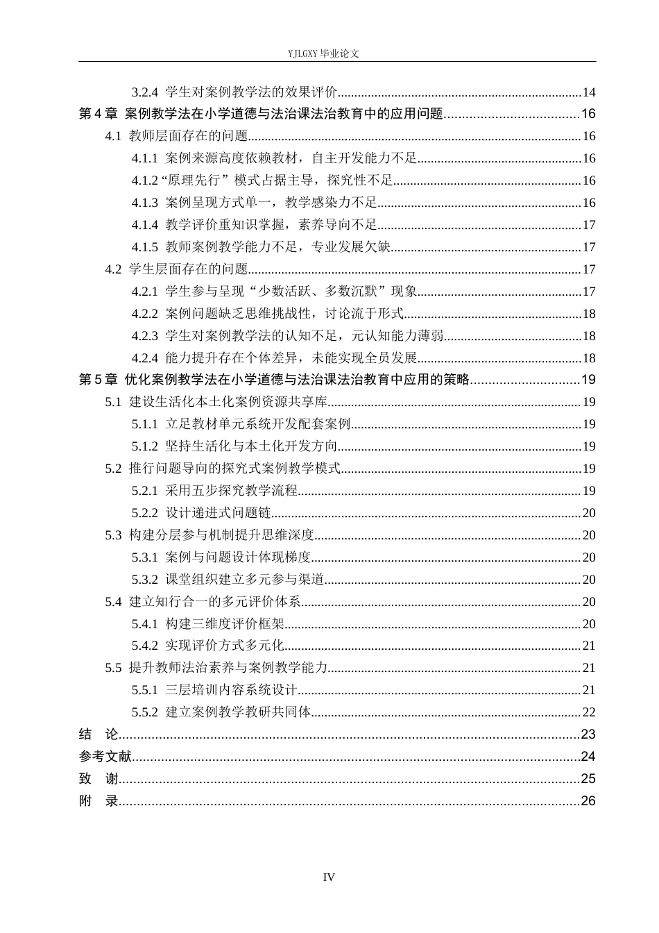 26年WP小学教育 案例教学法在小学道德与法治课中法治教育的应用研究16.26-AI_1(24251字).docx_第4页