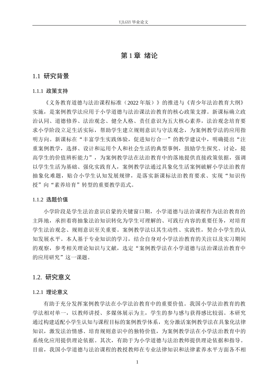 26年WP小学教育 案例教学法在小学道德与法治课中法治教育的应用研究16.26-AI_1(24251字).docx_第5页