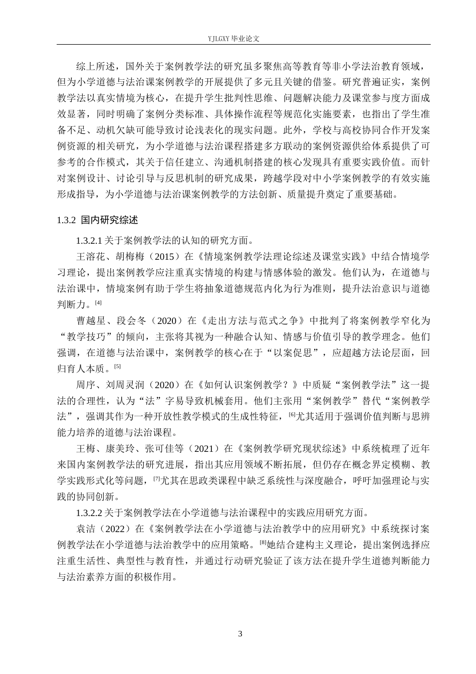 26年WP小学教育 案例教学法在小学道德与法治课中法治教育的应用研究16.26-AI_1(24251字).docx_第7页