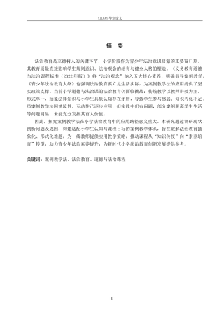 26年WP小学教育 案例教学法在小学道德与法治课中法治教育的应用研究16.26-AI_1(24251字).docx