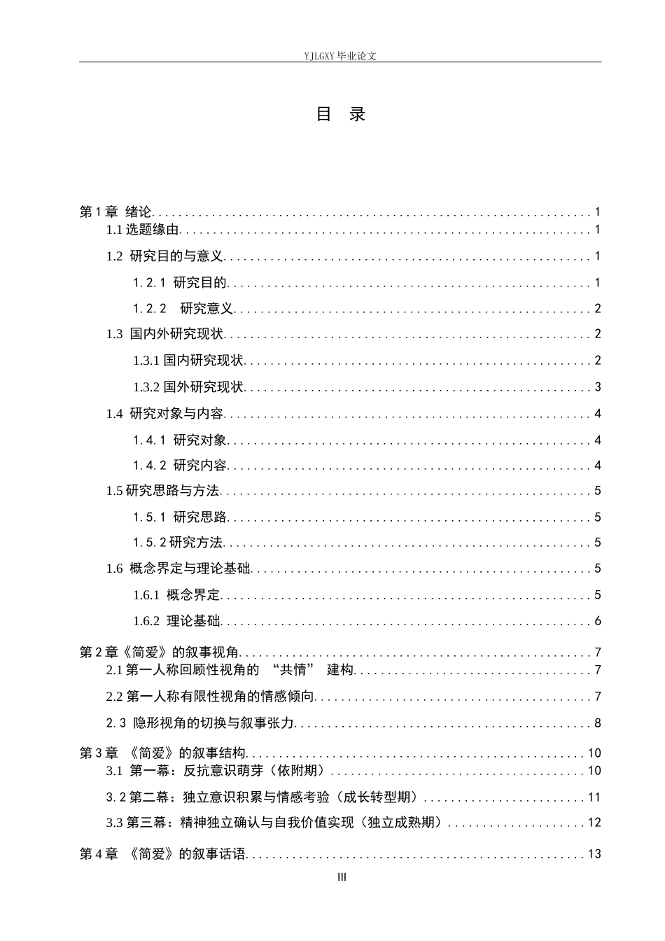 26年WP汉语言文学 《简爱》的叙事策略研究3.98-AI_1(17828字).docx_第3页