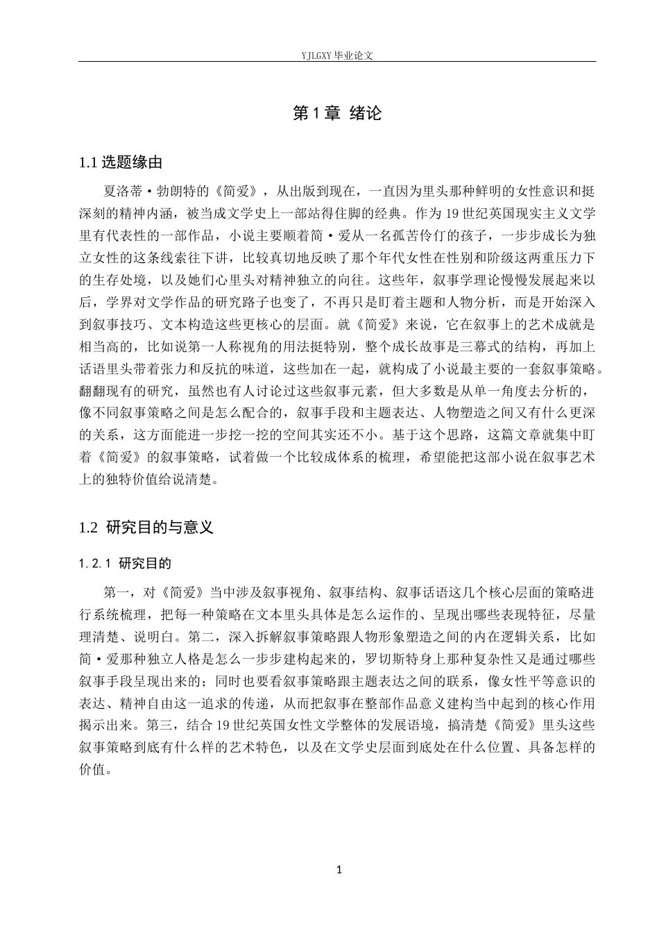 26年WP汉语言文学 《简爱》的叙事策略研究3.98-AI_1(17828字).docx_第5页
