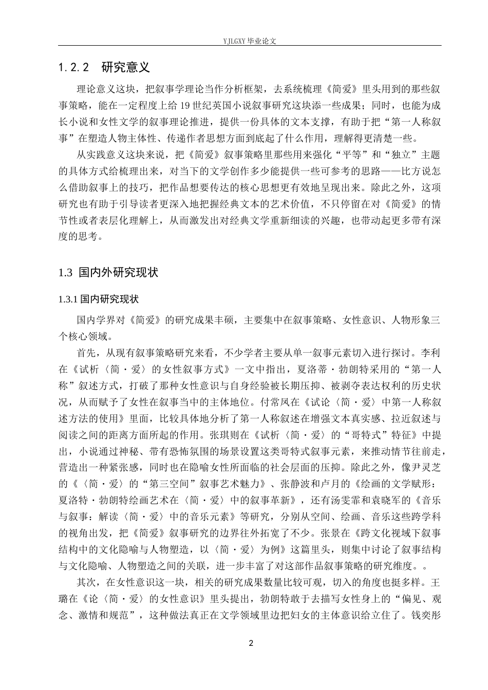 26年WP汉语言文学 《简爱》的叙事策略研究3.98-AI_1(17828字).docx_第6页