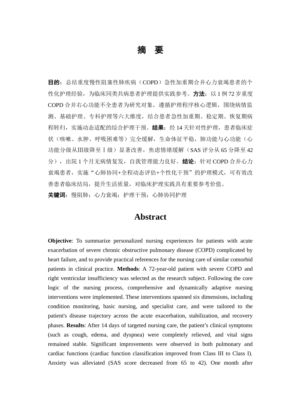 26年WP护理学 1例慢阻肺合并心力衰竭患者的护理9.66-AI(10918字).doc_第2页