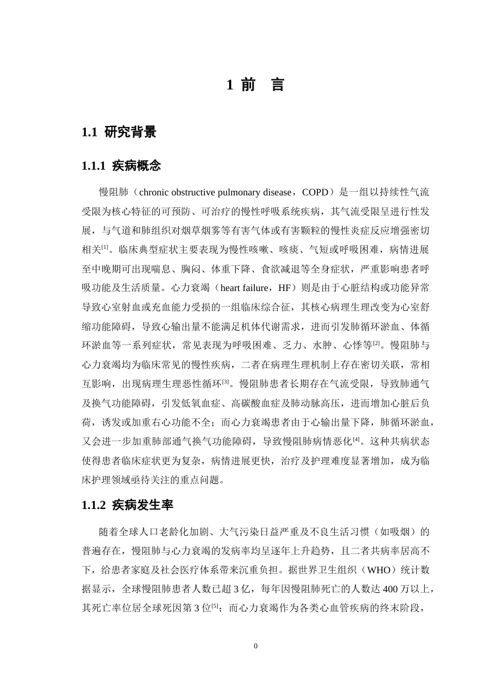 26年WP护理学 1例慢阻肺合并心力衰竭患者的护理9.66-AI(10918字).doc_第4页