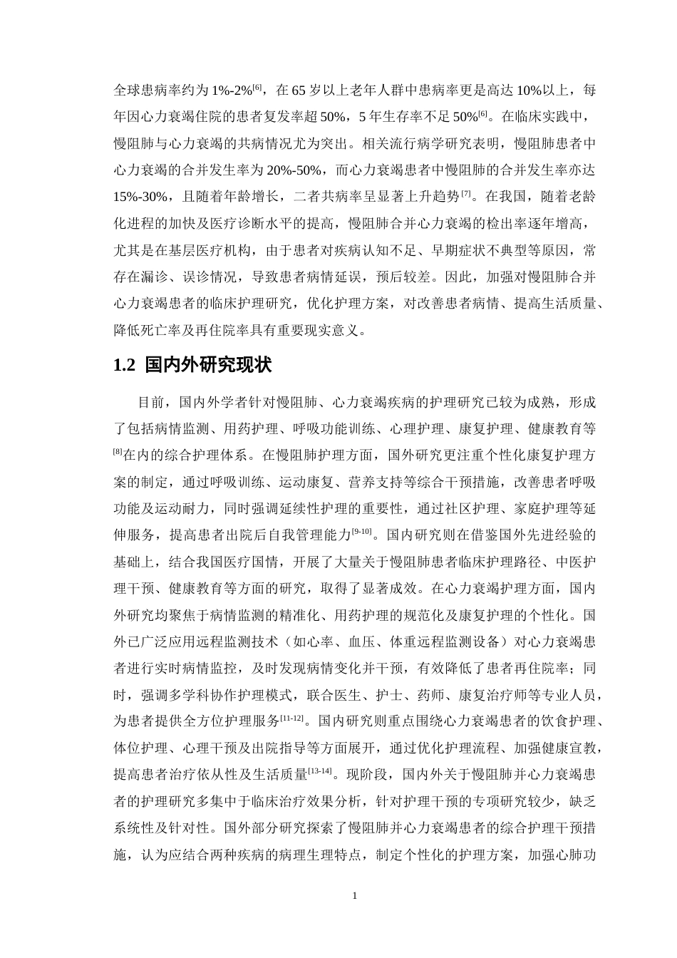 26年WP护理学 1例慢阻肺合并心力衰竭患者的护理9.66-AI(10918字).doc_第5页