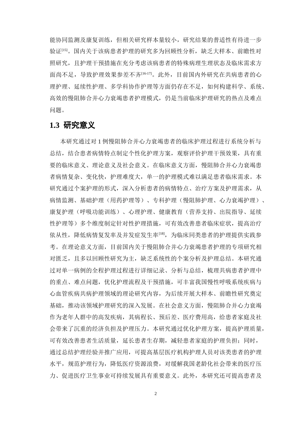 26年WP护理学 1例慢阻肺合并心力衰竭患者的护理9.66-AI(10918字).doc_第6页
